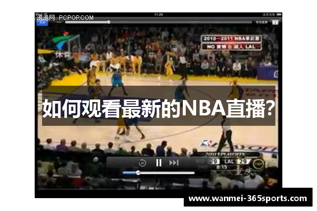 如何观看最新的NBA直播？