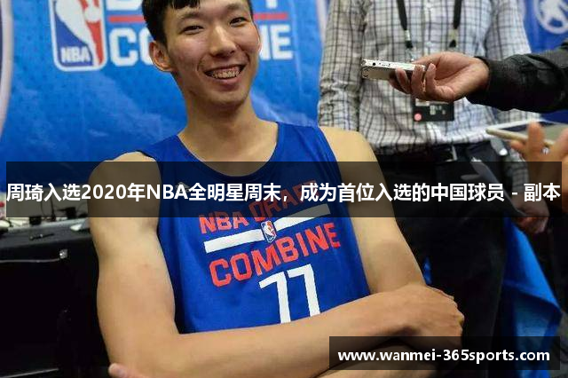 周琦入选2020年NBA全明星周末，成为首位入选的中国球员 - 副本