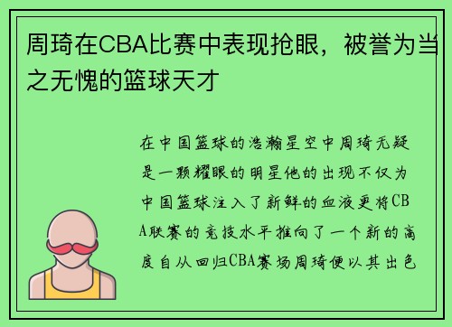 周琦在CBA比赛中表现抢眼，被誉为当之无愧的篮球天才