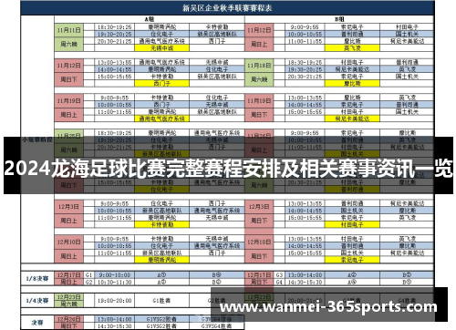 2024龙海足球比赛完整赛程安排及相关赛事资讯一览