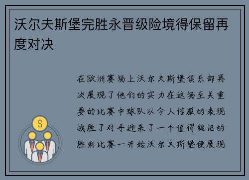 沃尔夫斯堡完胜永晋级险境得保留再度对决