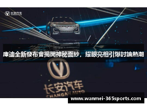 庫迪全新發布會揭開神秘面紗，耀眼亮相引爆討論熱潮